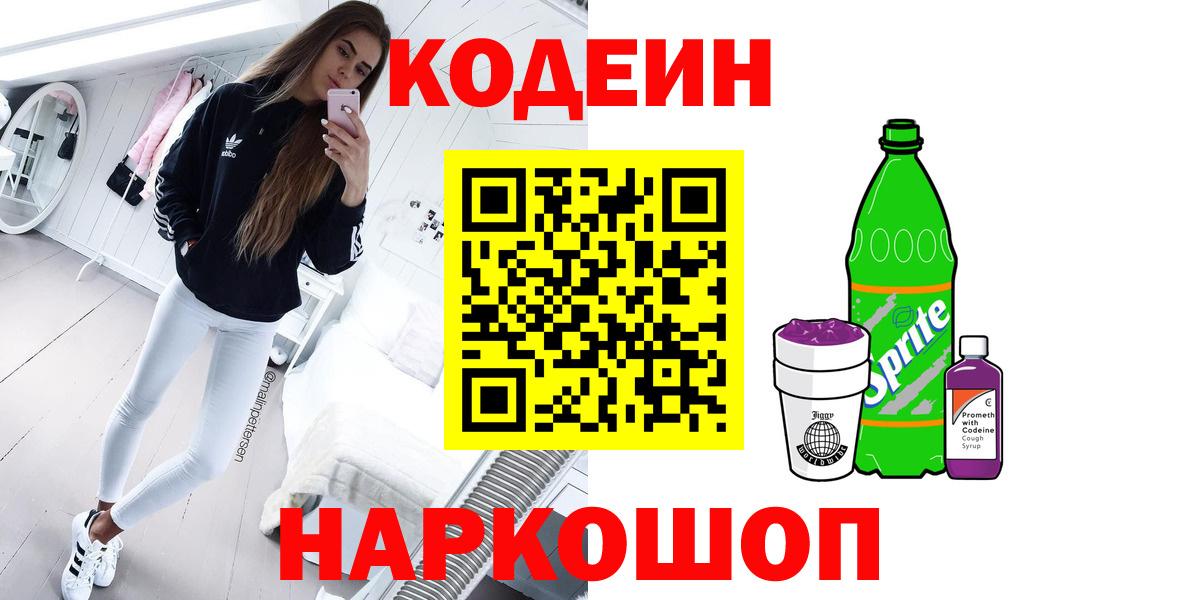 Кодеиновый сироп Lean Purple Drank Минусинск
